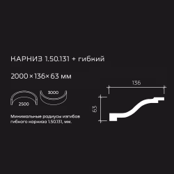 Потолочный плинтус под покраску гибкий Европласт 1.50.131 2000×136×63