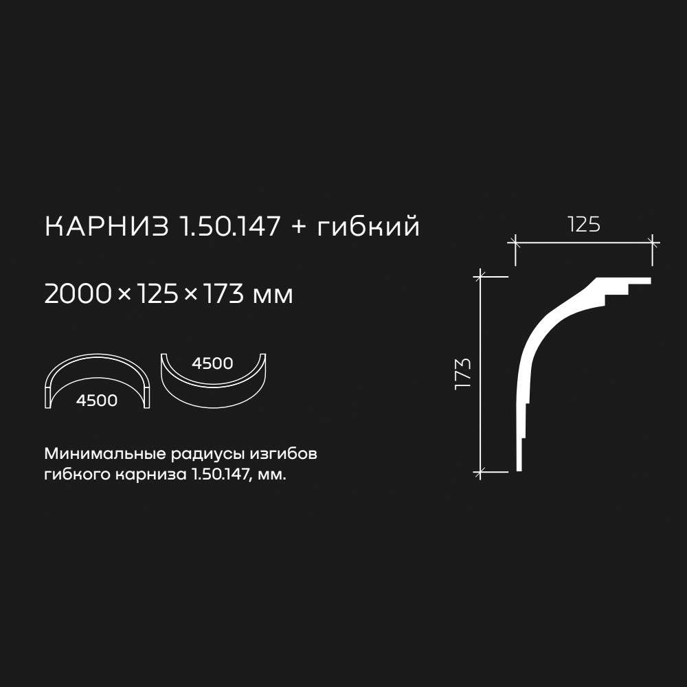Потолочный плинтус под покраску гибкий Европласт 1.50.147 2000×125×173
