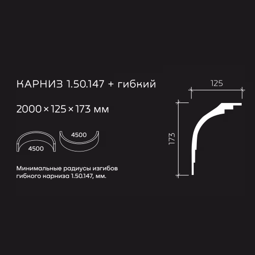 Потолочный плинтус под покраску гибкий Европласт 1.50.147 2000×125×173