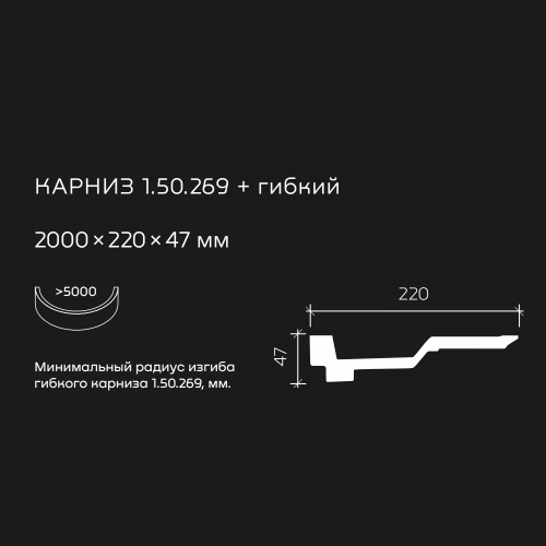Потолочный плинтус под покраску гибкий Европласт 1.50.269 2000×220×47