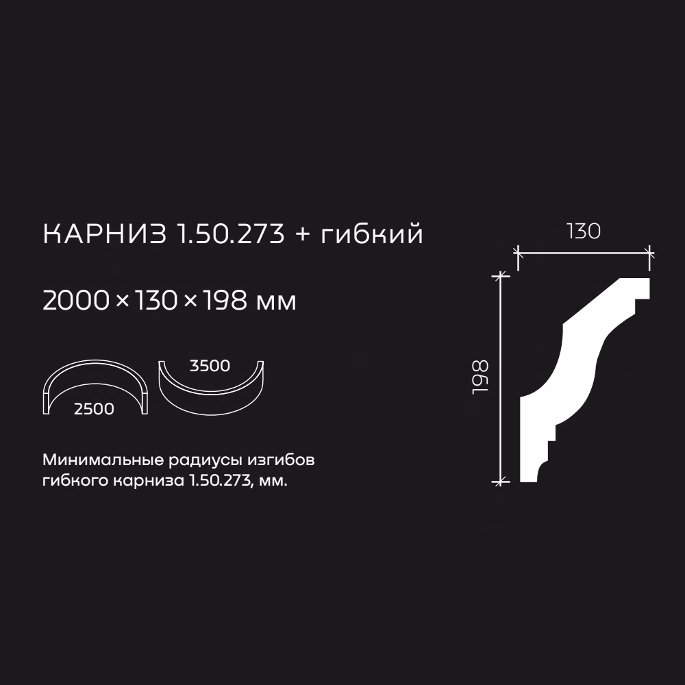 Потолочный плинтус под покраску гибкий Европласт 1.50.273 2000×130×198