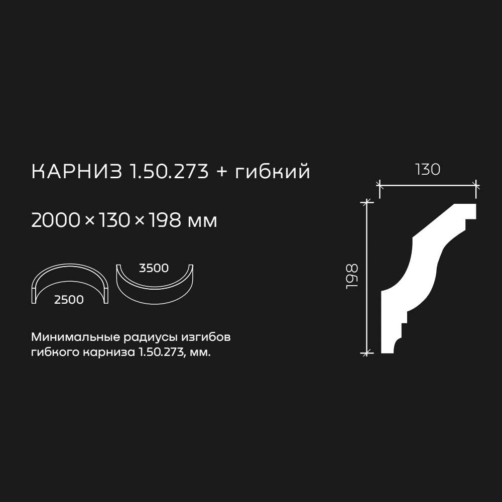 Потолочный плинтус под покраску гибкий Европласт 1.50.273 2000×130×198