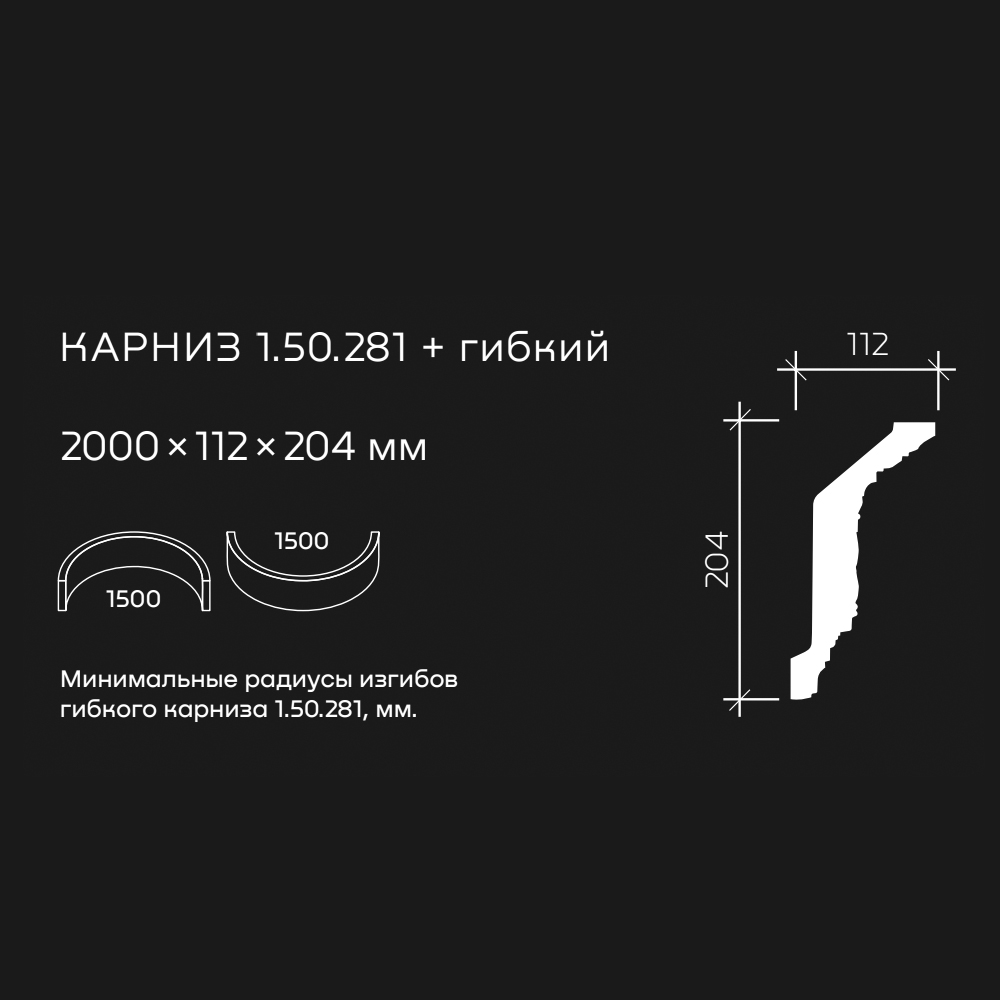 Потолочный плинтус под покраску гибкий Европласт 1.50.281 2000×112×204