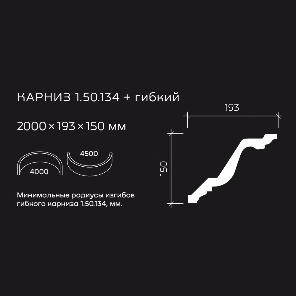 Потолочный плинтус под покраску гибкий Европласт 1.50.134 2000×193×150