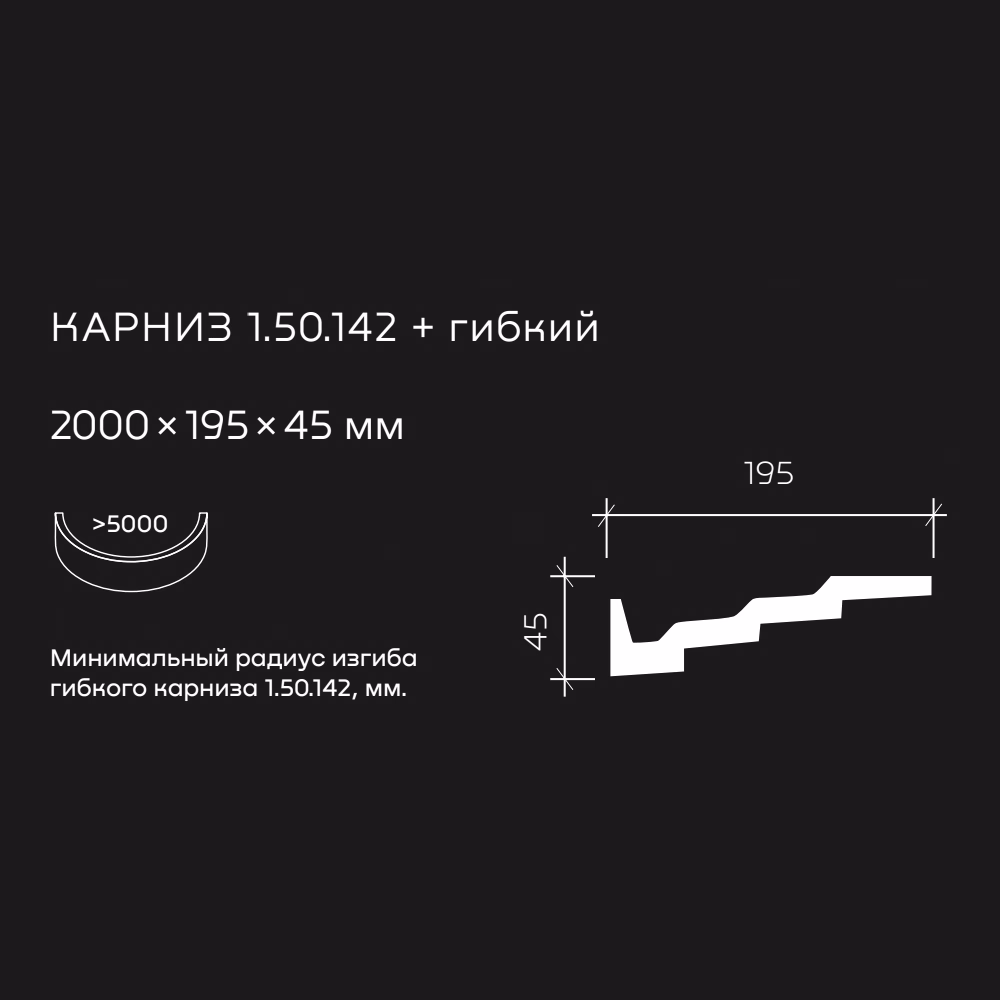 Потолочный плинтус под покраску гибкий Европласт 1.50.142 2000×195×45