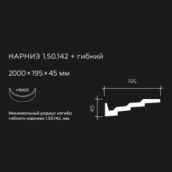 Потолочный плинтус под покраску гибкий Европласт 1.50.142 2000×195×45