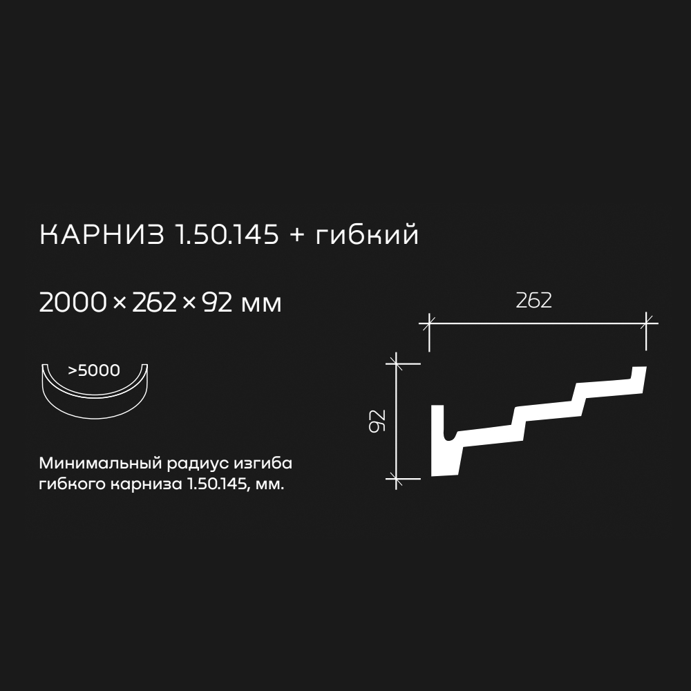 Потолочный плинтус под покраску гибкий Европласт 1.50.145 2000×262×92