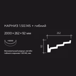 Потолочный плинтус под покраску гибкий Европласт 1.50.145 2000×262×92
