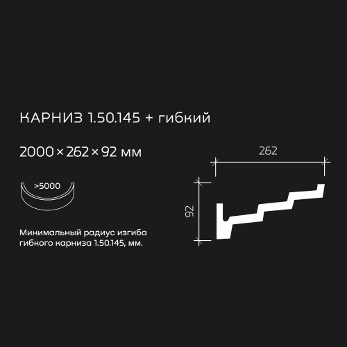 Потолочный плинтус под покраску гибкий Европласт 1.50.145 2000×262×92