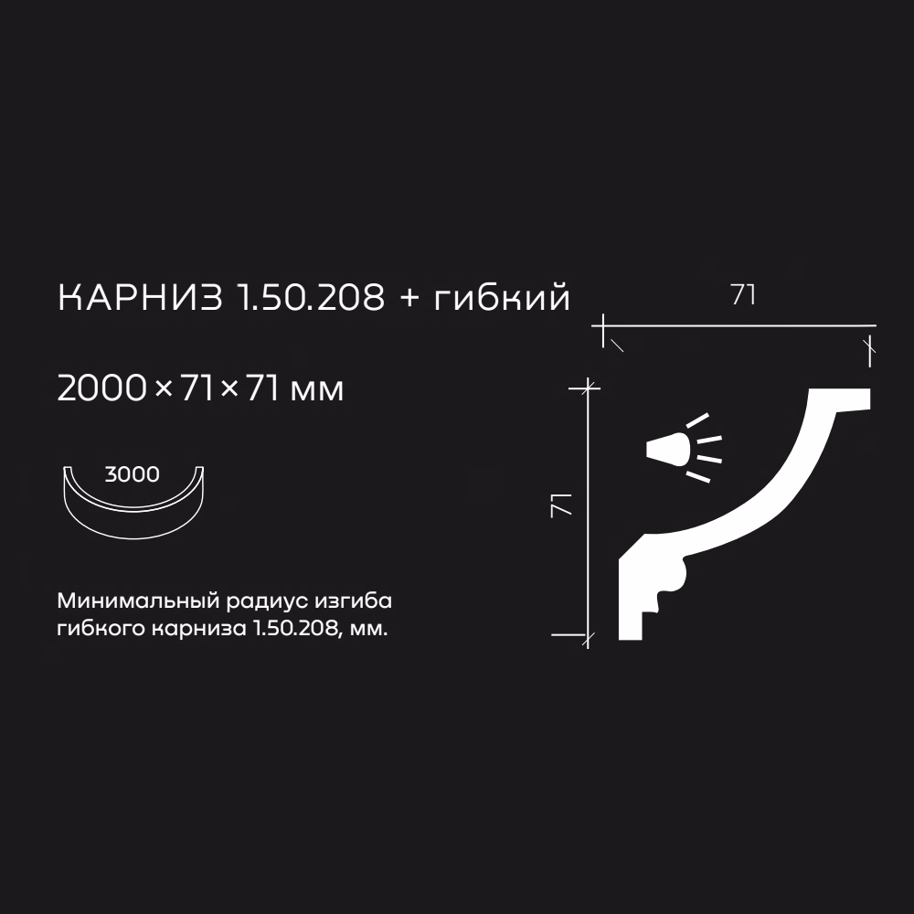 Потолочный плинтус под покраску гибкий Европласт 1.50.208 с подсветкой 2000×71×71