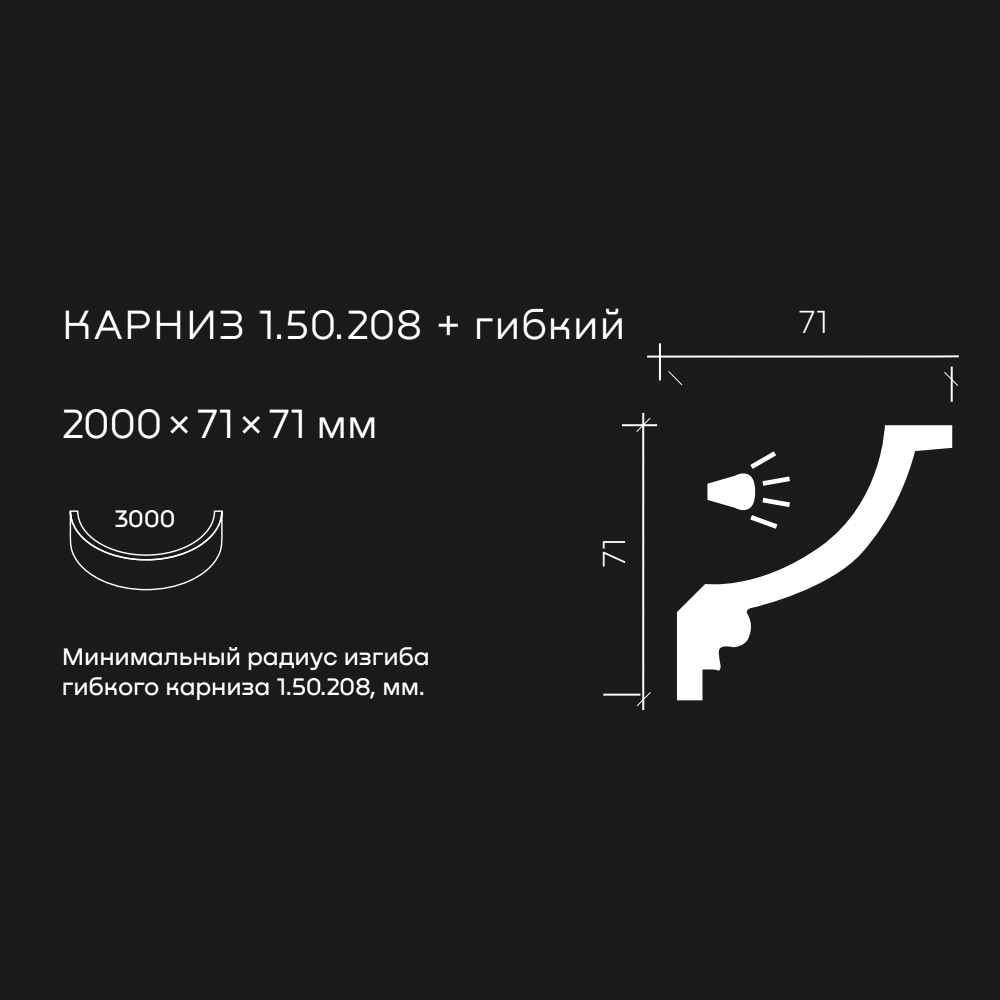 Потолочный плинтус под покраску гибкий Европласт 1.50.208 с подсветкой 2000×71×71