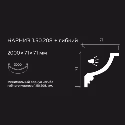 Потолочный плинтус под покраску гибкий Европласт 1.50.208 с подсветкой 2000×71×71