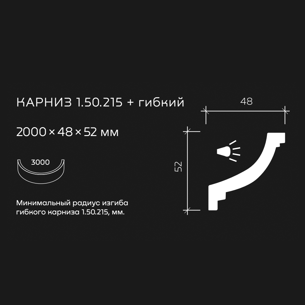 Потолочный плинтус под покраску гибкий Европласт 1.50.215 с подсветкой 2000×48×52