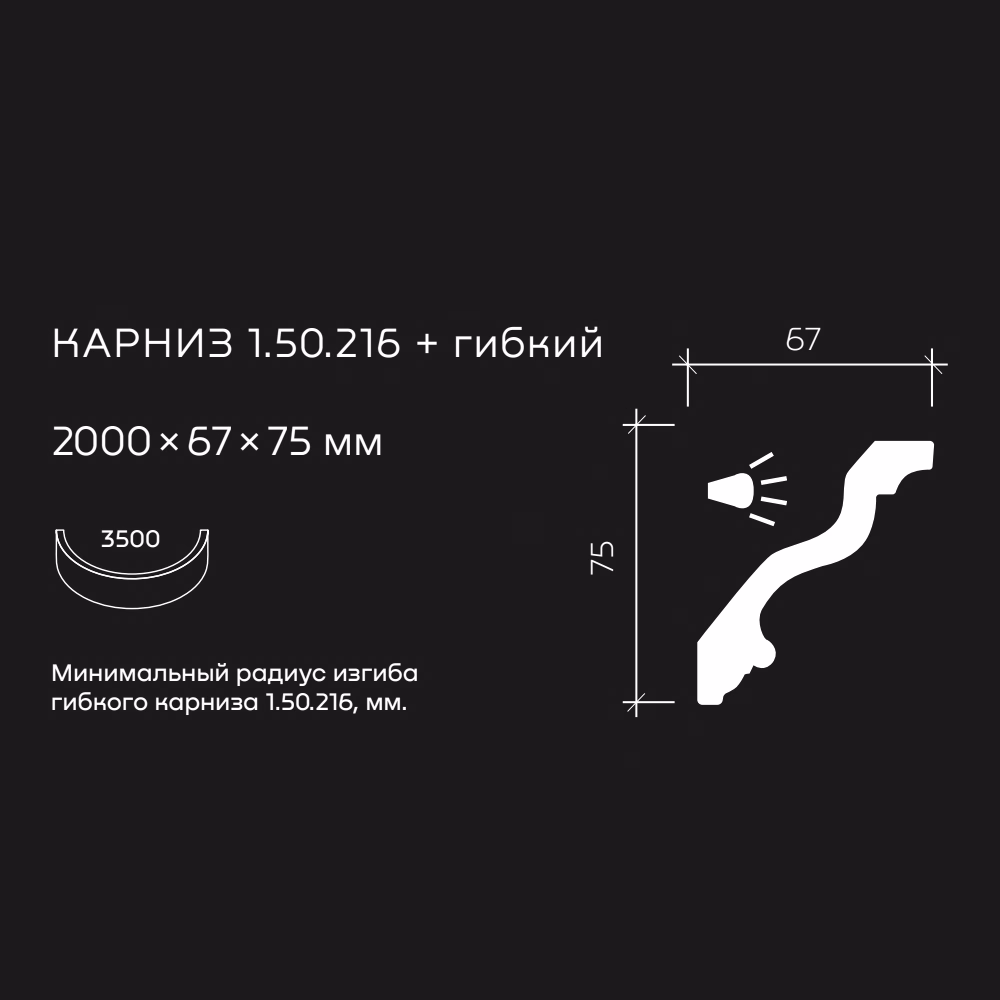 Потолочный плинтус под покраску гибкий Европласт 1.50.216 с подсветкой 2000×67×75