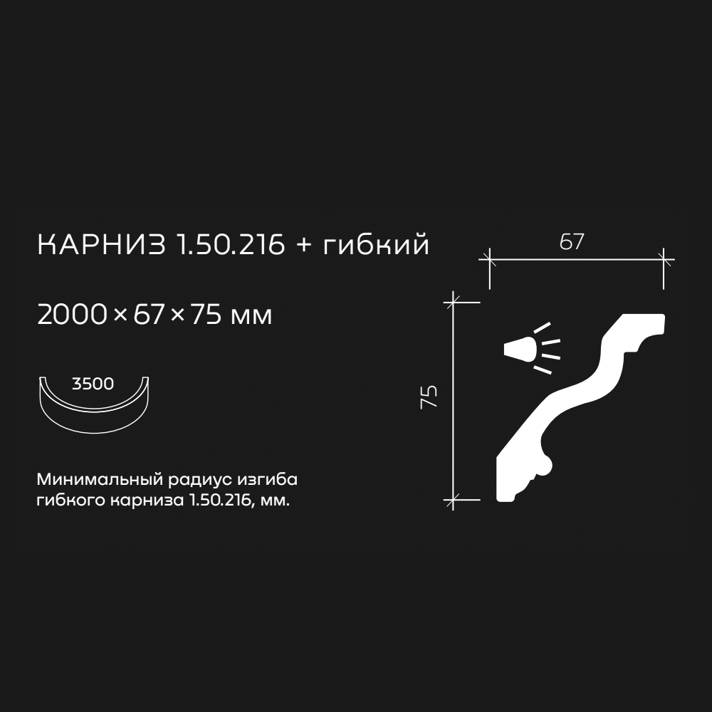 Потолочный плинтус под покраску гибкий Европласт 1.50.216 с подсветкой 2000×67×75