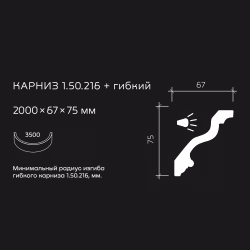 Потолочный плинтус под покраску гибкий Европласт 1.50.216 с подсветкой 2000×67×75