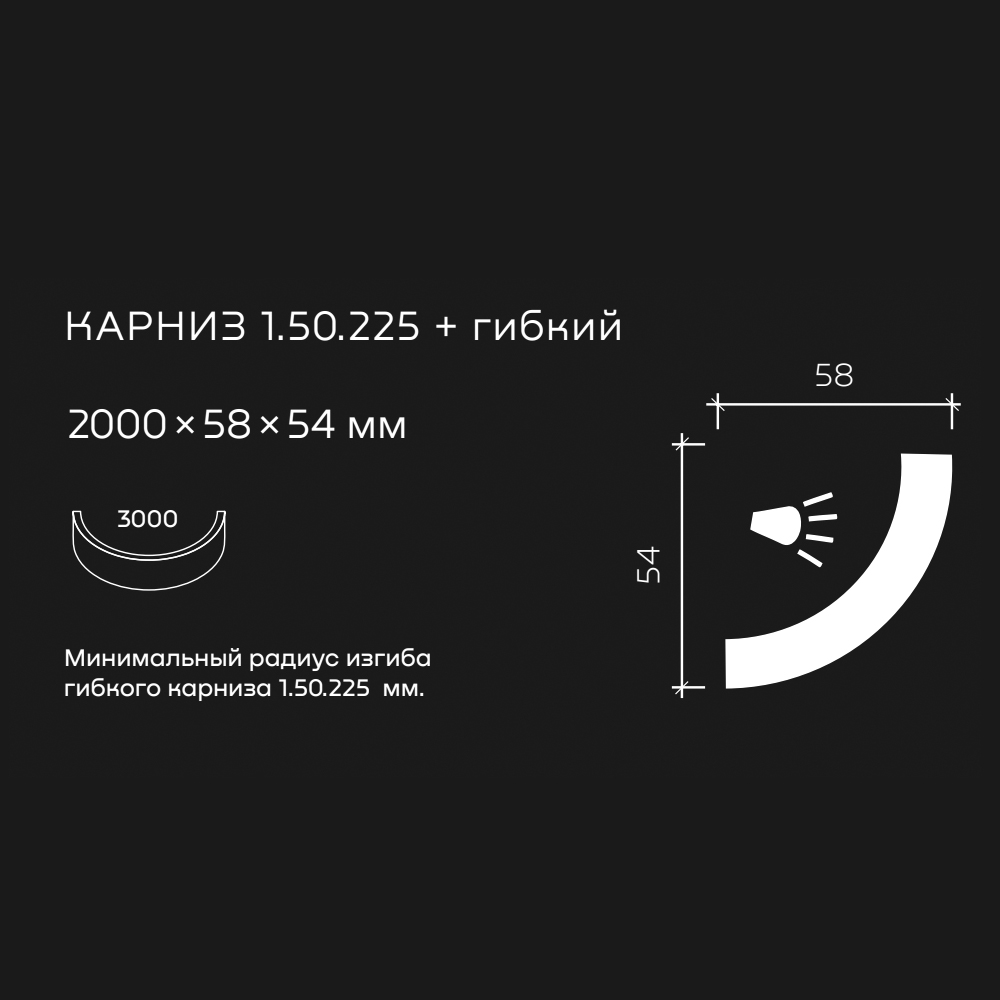 Потолочный плинтус под покраску гибкий Европласт 1.50.225 с подсветкой 2000×58×54