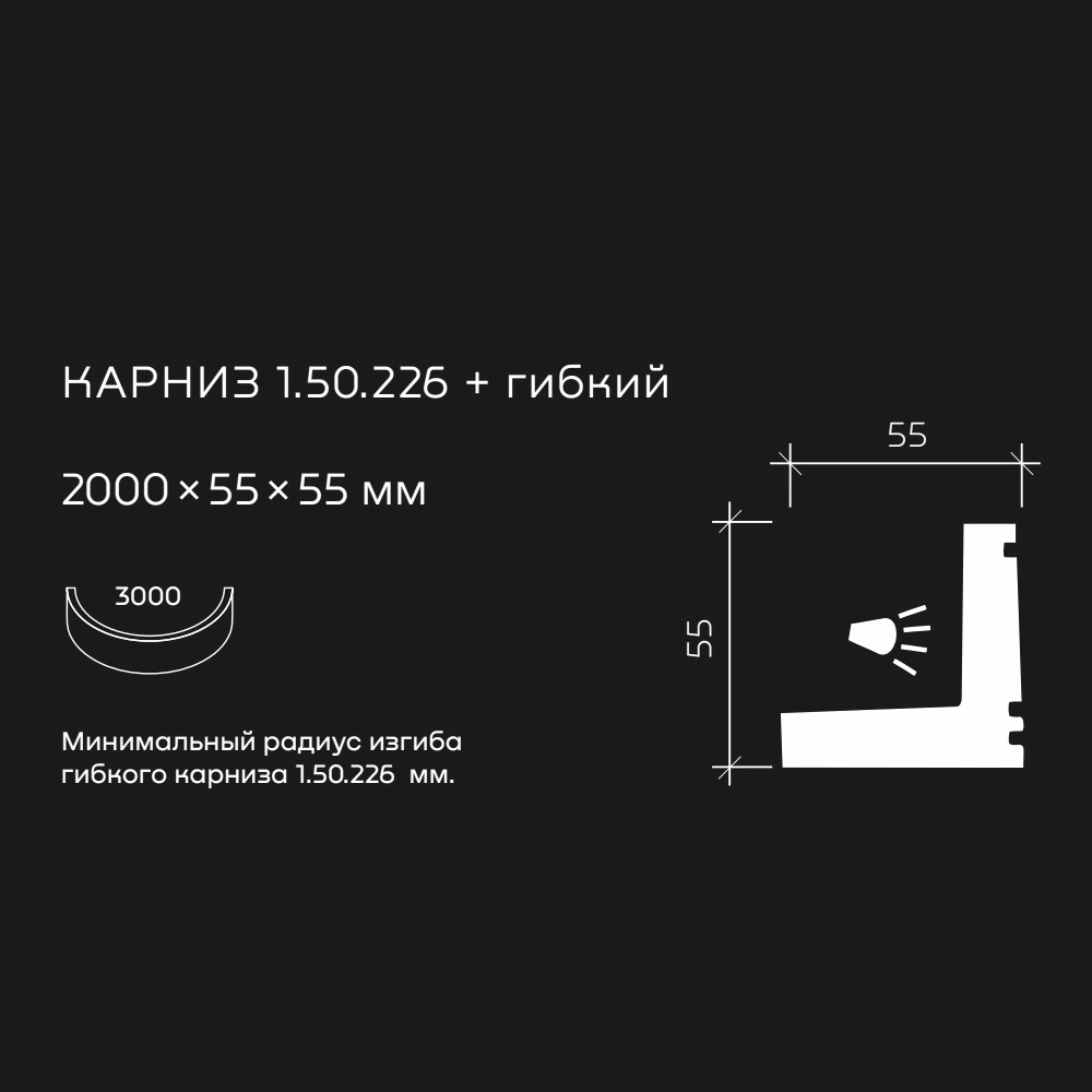 Потолочный плинтус под покраску гибкий Европласт 1.50.226 с подсветкой 2000×55×55