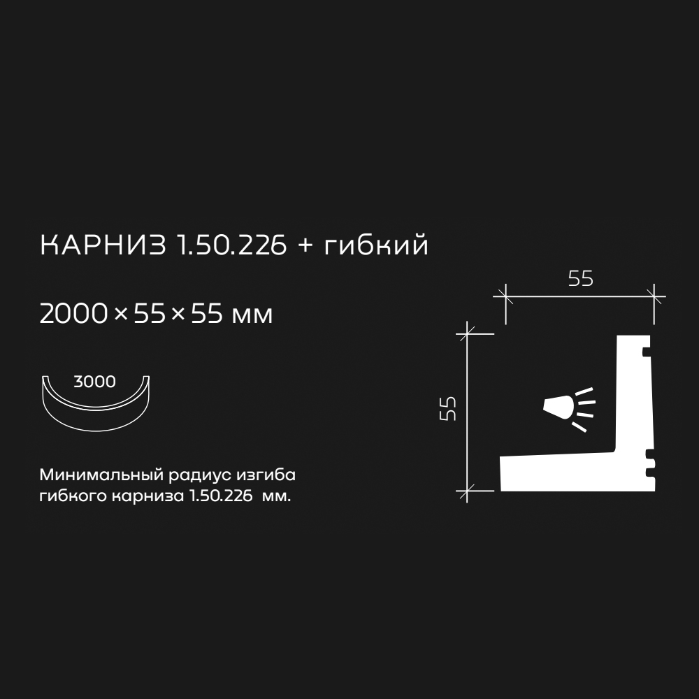 Потолочный плинтус под покраску гибкий Европласт 1.50.226 с подсветкой 2000×55×55