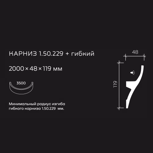 Потолочный плинтус под покраску гибкий Европласт 1.50.229 с подсветкой 2000×48×119