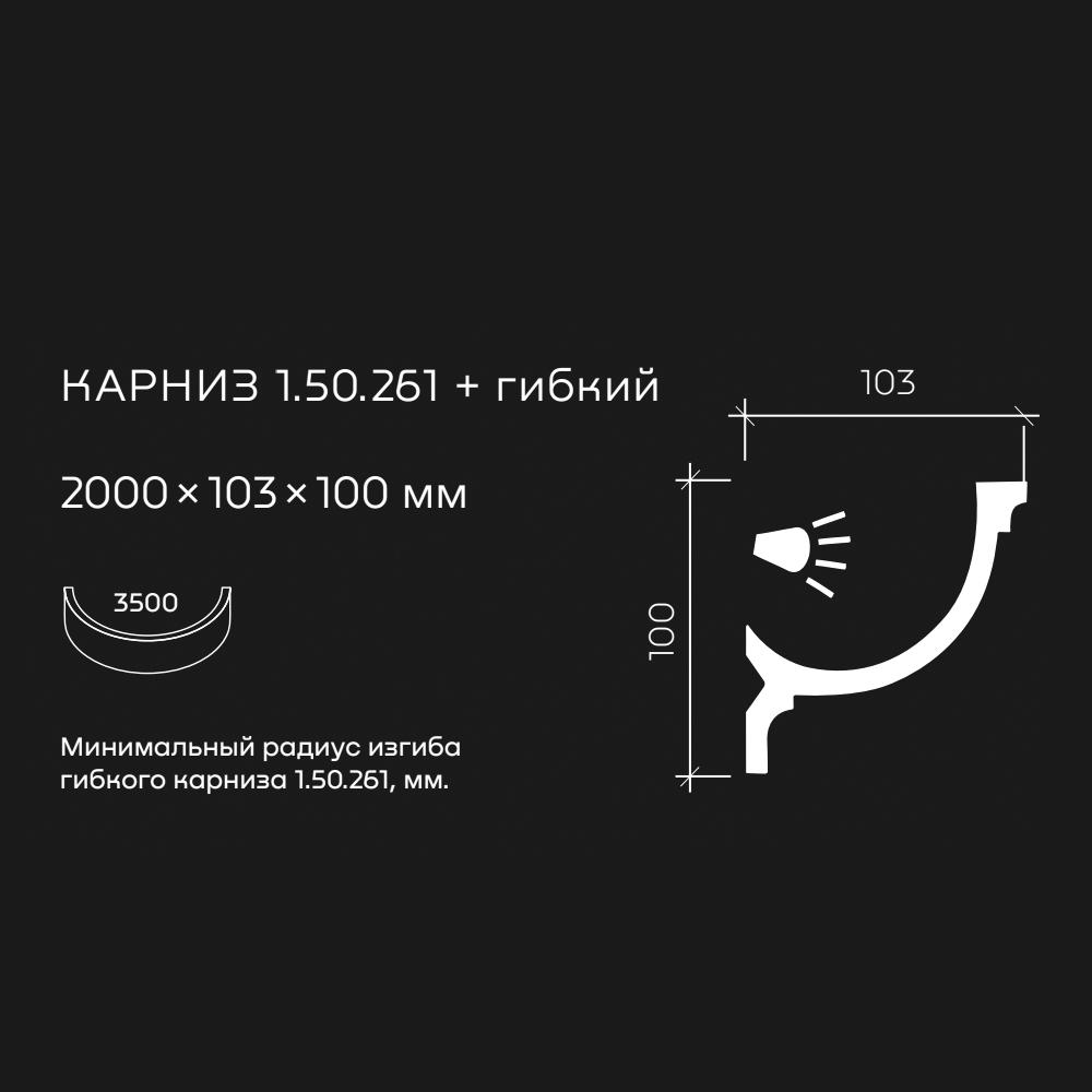 Потолочный плинтус под покраску гибкий Европласт 1.50.261 с подсветкой 2000×103×100