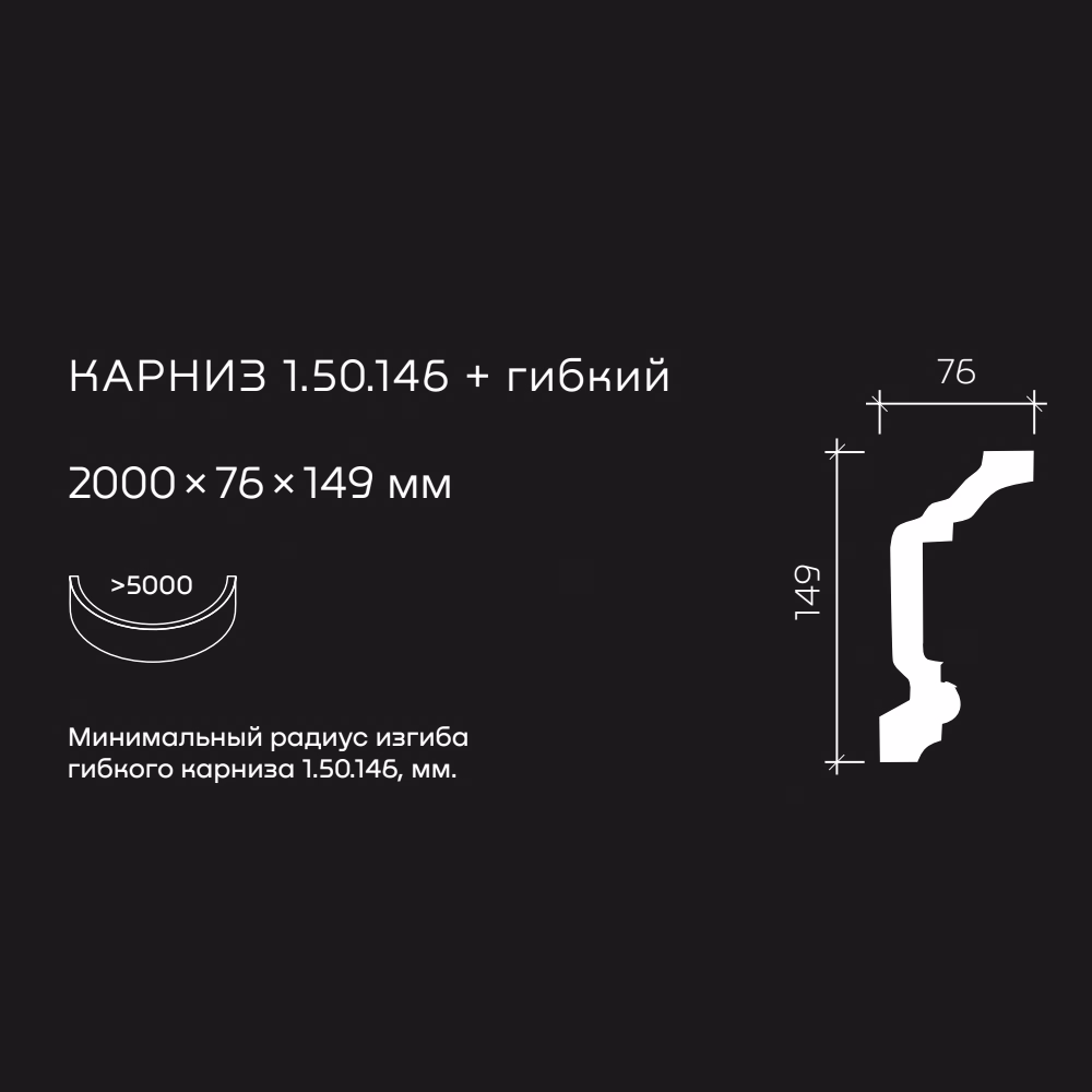 Потолочный плинтус под покраску гибкий Европласт 1.50.146 с подсветкой 2000×76×149