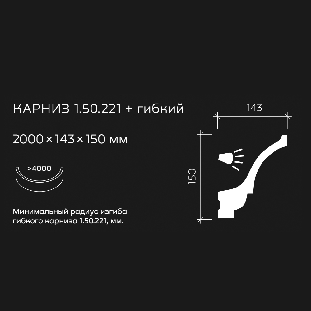 Потолочный плинтус под покраску гибкий Европласт 1.50.221 с подсветкой 2000×143×150