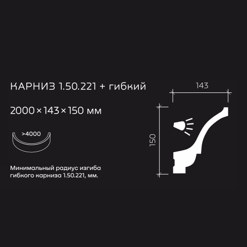 Потолочный плинтус под покраску гибкий Европласт 1.50.221 с подсветкой 2000×143×150