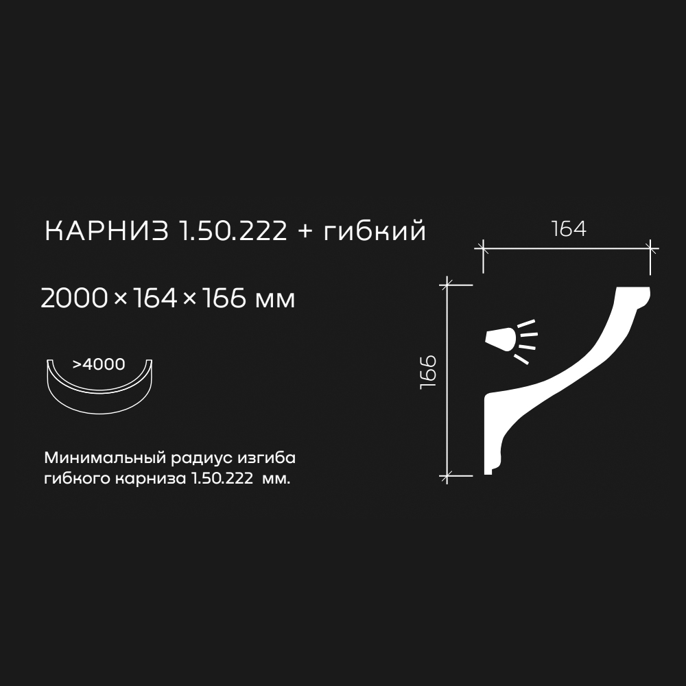 Потолочный плинтус под покраску гибкий Европласт 1.50.222 с подсветкой 2000×164×166
