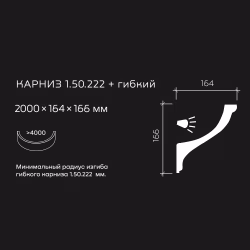Потолочный плинтус под покраску гибкий Европласт 1.50.222 с подсветкой 2000×164×166