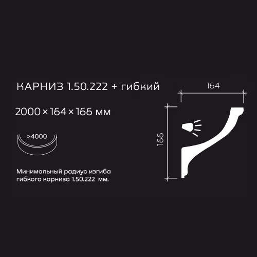 Потолочный плинтус под покраску гибкий Европласт 1.50.222 с подсветкой 2000×164×166