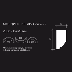 Молдинг под покраску гибкий Европласт 1.51.305 2000×28×15