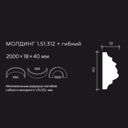 Молдинг под покраску гибкий Европласт 1.51.312 2000×40×18