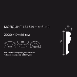 Молдинг под покраску гибкий Европласт 1.51.314 2000×66×19