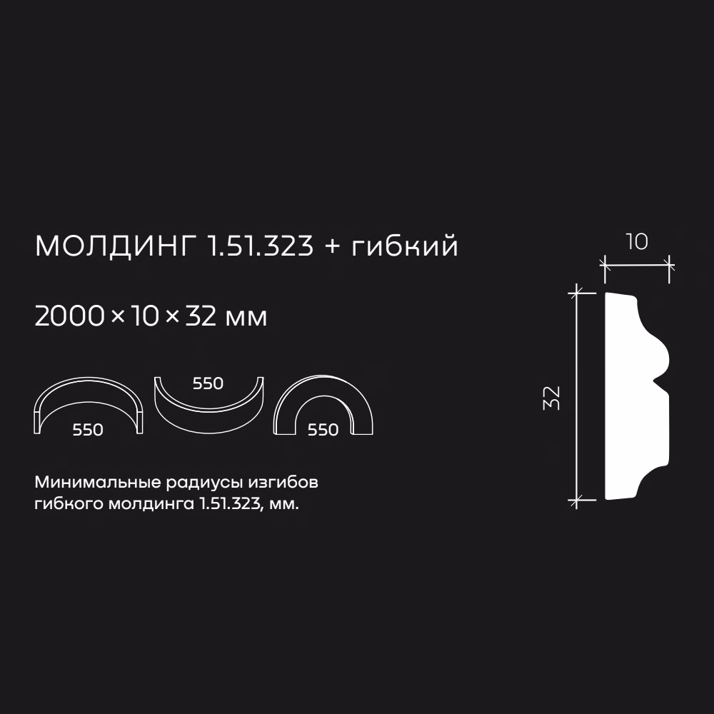 Молдинг под покраску гибкий Европласт 1.51.323 2000×32×10