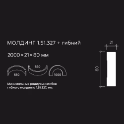 Молдинг под покраску гибкий Европласт 1.51.327 2000×80×21