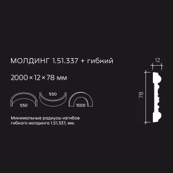 Молдинг под покраску гибкий Европласт 1.51.337 2000×78×12