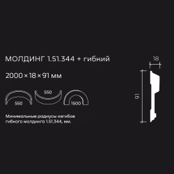 Молдинг под покраску гибкий Европласт 1.51.344 2000×91×18