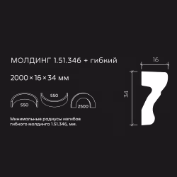 Молдинг под покраску гибкий Европласт 1.51.346 2000×34×16