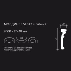 Молдинг под покраску гибкий Европласт 1.51.347 2000×91×27