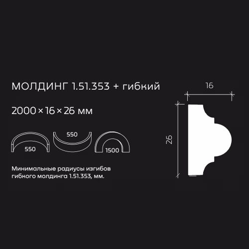 Молдинг под покраску гибкий Европласт 1.51.353 2000×26×16