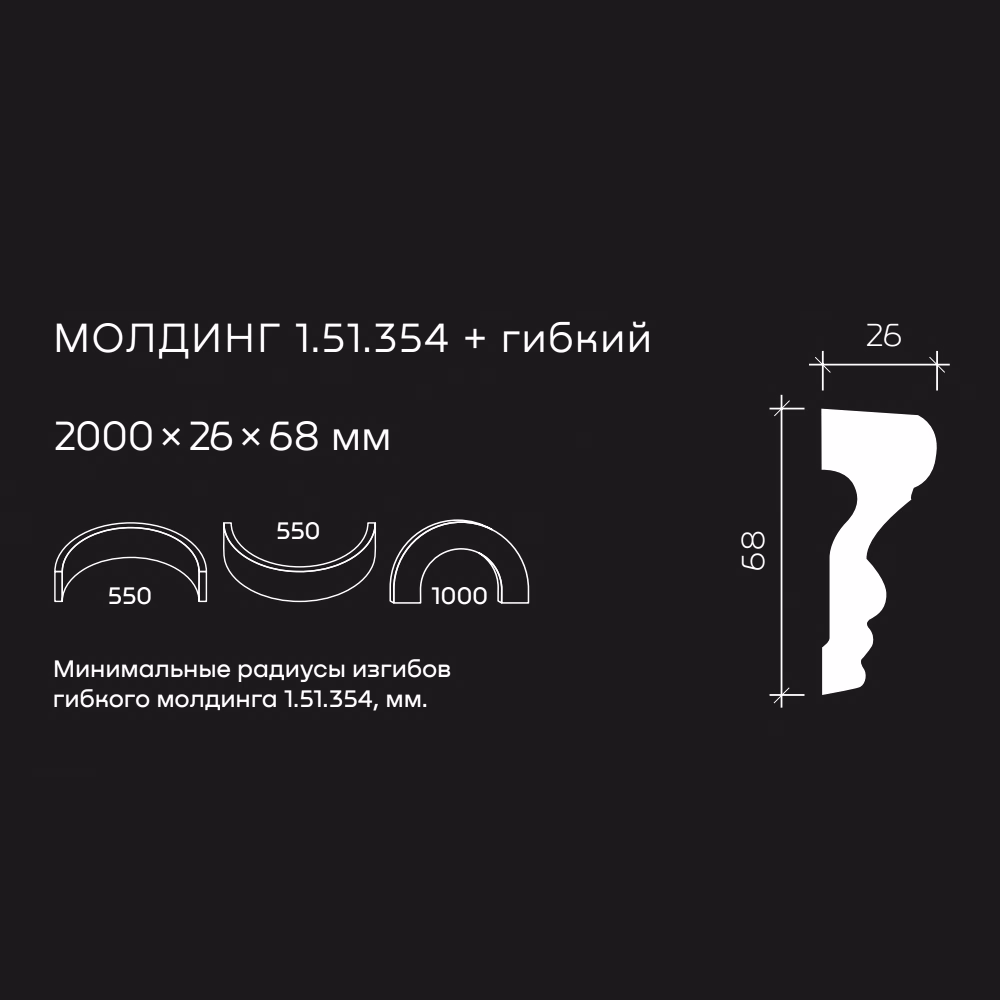 Молдинг под покраску гибкий Европласт 1.51.354 2000×68×26