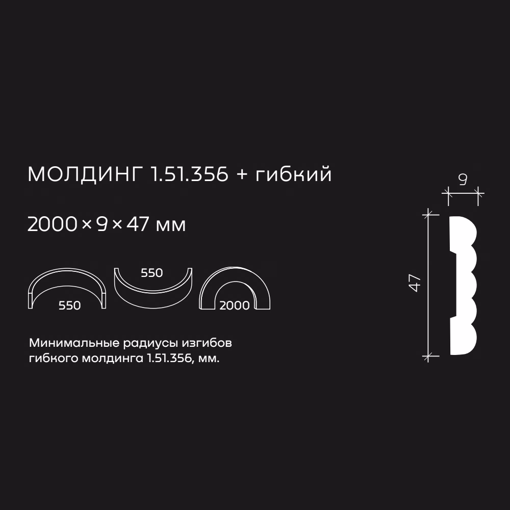 Молдинг под покраску гибкий Европласт 1.51.356 2000×47×9