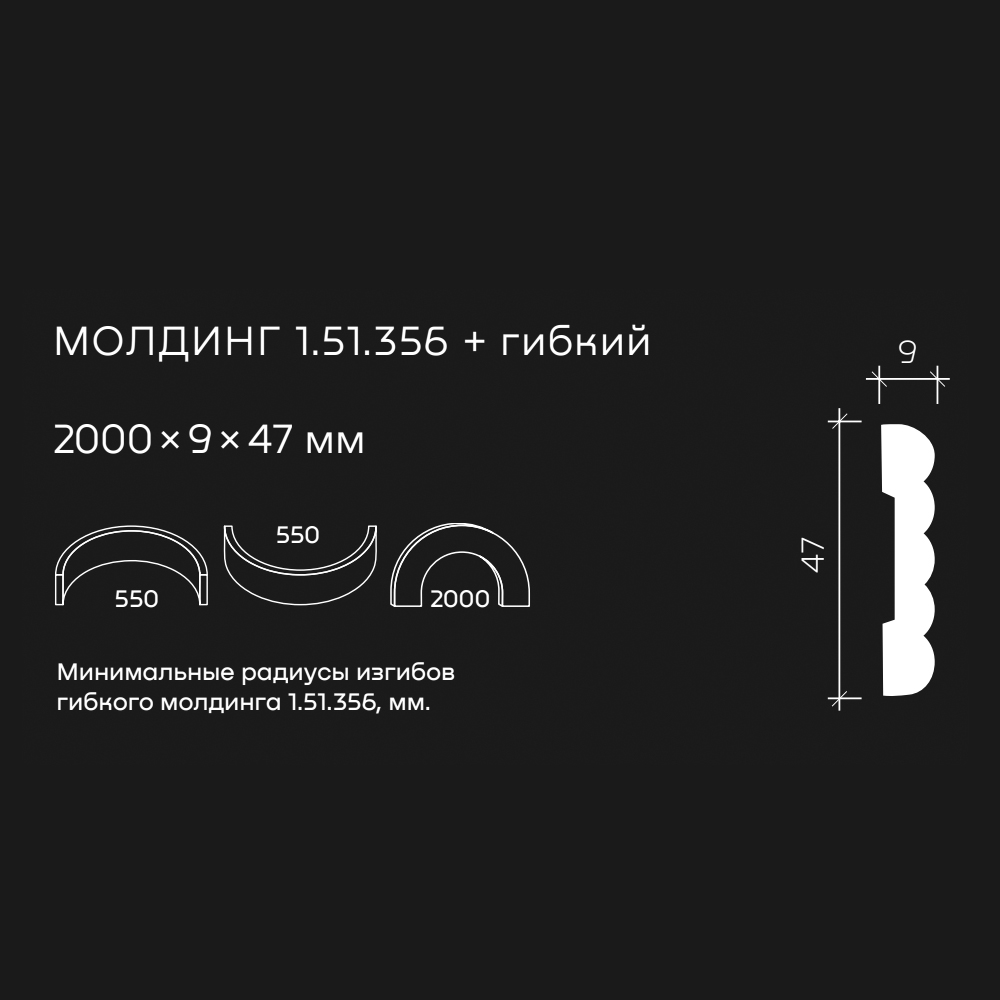 Молдинг под покраску гибкий Европласт 1.51.356 2000×47×9
