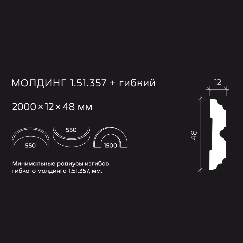 Молдинг под покраску гибкий Европласт 1.51.357 2000×48×12