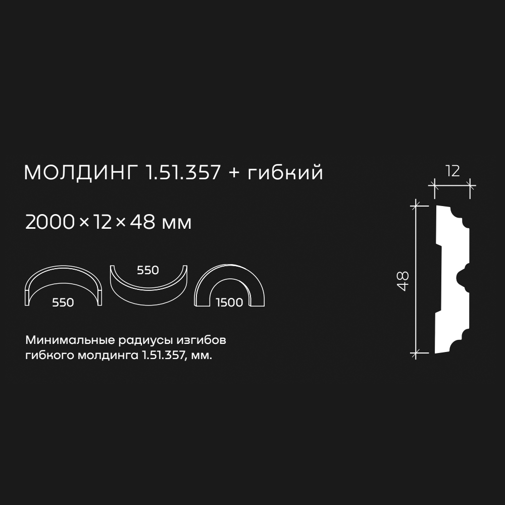 Молдинг под покраску гибкий Европласт 1.51.357 2000×48×12