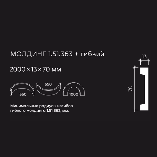 Молдинг под покраску гибкий Европласт 1.51.363 2000×70×13