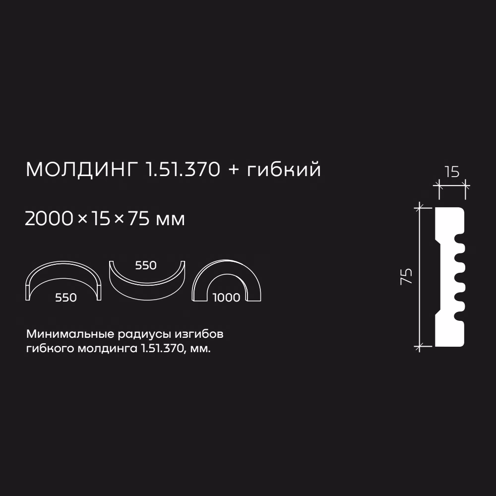 Молдинг под покраску гибкий Европласт 1.51.370 2000×75×15