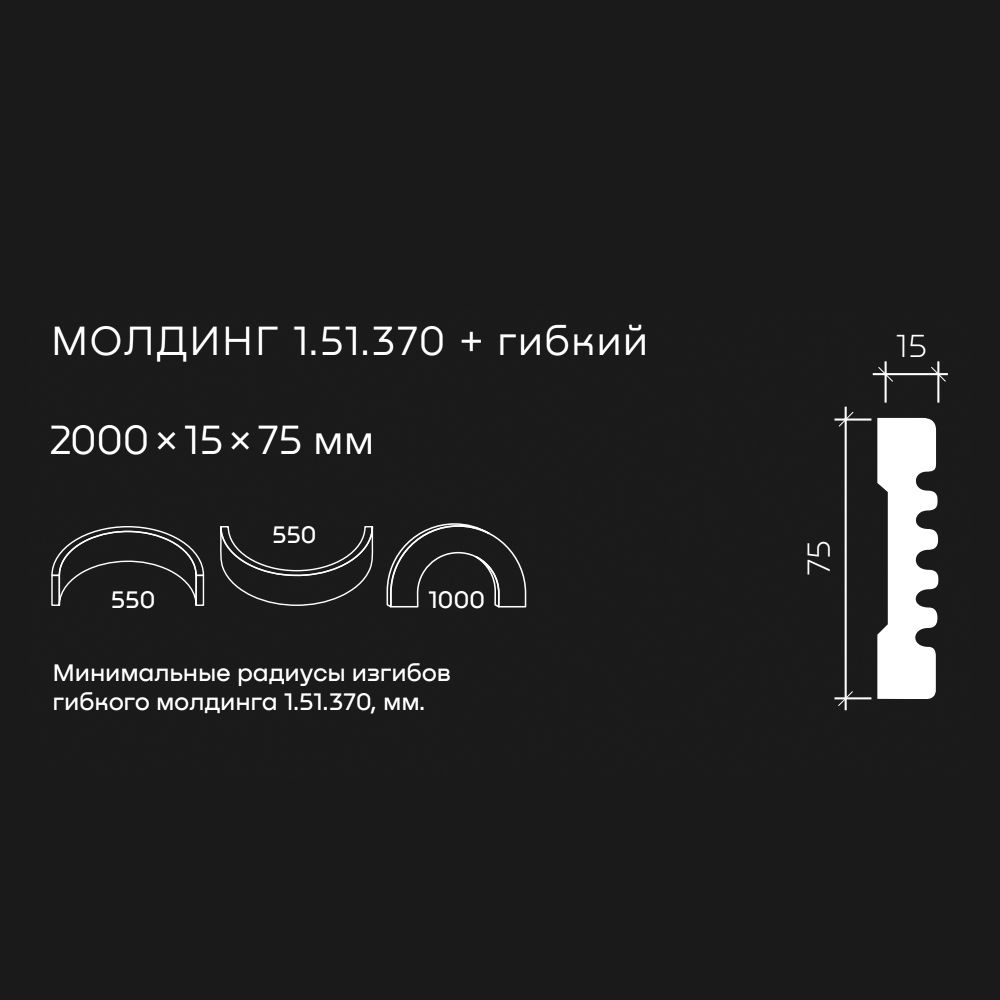 Молдинг под покраску гибкий Европласт 1.51.370 2000×75×15