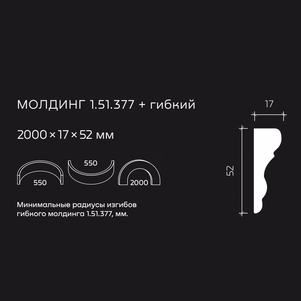 Молдинг под покраску гибкий Европласт 1.51.377 2000×52×17